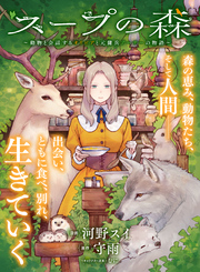 スープの森～動物と会話するオリビアと元傭兵アーサーの物語～【単話版】６