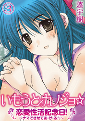 いもうと×カノジョ☆恋愛性活記念日！～ナマでさせてあ・げ・る☆～分冊版（３）