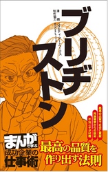 ブリヂストン [まんがで学ぶ 成功企業の仕事術]