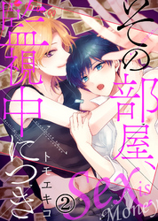 その部屋、監視中につき―セックス イズ マネー―（2）