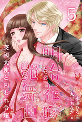 明治花嫁艶舞曲～英國大使と囚われ令嬢 5巻〈裏切りの果てには〉