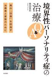 境界性パーソナリティ症の治療Q＆A　真の「回復」を目指す治療者と家族のために