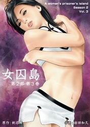 女囚島 第2部 　3