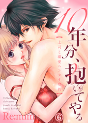 10年分、抱いてやる―上司と溺愛ヘンタイ契約―６