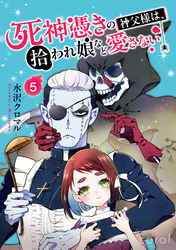 死神憑きの神父様は、拾われ娘など愛さない（単話版5）