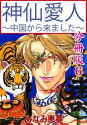 神仙愛人～中国から来ました～【分冊版】6