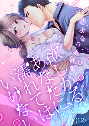 【恋愛ショコラ】欲しがるあなたに、濡れてはいけない～さよなら人魚姫(12)