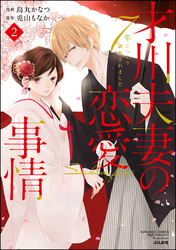 才川夫妻の恋愛事情 7年じっくり調教されました【電子限定かきおろし漫画付】　（2）
