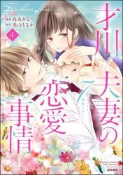 才川夫妻の恋愛事情 7年じっくり調教されました【電子限定かきおろし小説付】　（4）