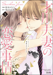 才川夫妻の恋愛事情 7年じっくり調教されました【SPかきおろし漫画＆電子限定おまけページ付】　（5）