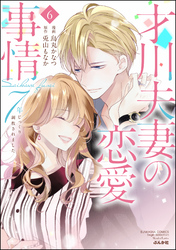 才川夫妻の恋愛事情 7年じっくり調教されました【SPかきおろし漫画付】　（6）