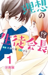 理想の生徒会長！？　分冊版（１）