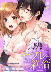 敏腕デザイナーはセフレで絶倫(5)