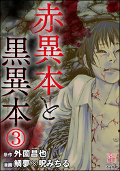 赤異本と黒異本（分冊版）僕の家　【第3話】