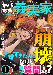 ヤバすぎ義実家崩壊させてきたんだけど何か質問ある？