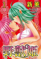 野獣姫  【分冊版】