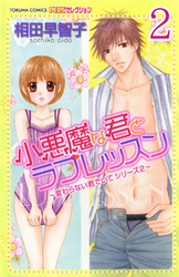 小悪魔な君とラブレッスン ～変わらない君でいてシリーズ2～  【分冊版】 2