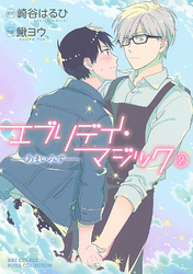 エブリデイ・マジック ―あまいみず― (2)