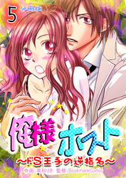 俺様ホスト～ドＳ王子の逆指名～【分冊版】　5巻