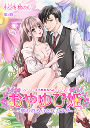 えろ◆めるへん おやゆび姫～奪われる小さなカラダ～　第3巻