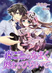 夜ごとにあまく 奥までひらいて　第2巻