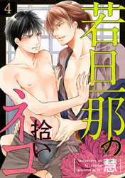 若旦那の拾いネコ(4)