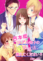 【合本版】リアル男子の攻略法、教えてください！！
