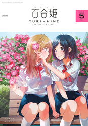 コミック百合姫 2018年5月号[雑誌]