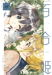 コミック百合姫 2019年11月号[雑誌]