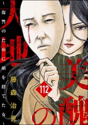 美醜の大地～復讐のために顔を捨てた女～（分冊版）　【第112話】