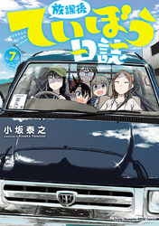 放課後ていぼう日誌　7