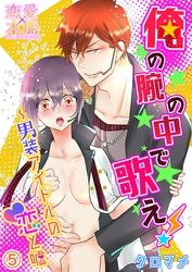 俺の腕の中で歌え！～男装アイドルの恋と嘘05