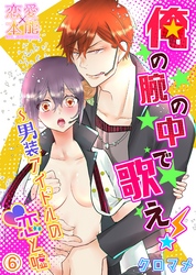 俺の腕の中で歌え！～男装アイドルの恋と嘘06