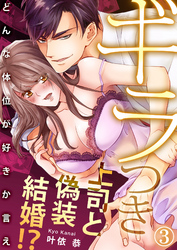 ギラつき上司と偽装結婚！？～どんな体位が好きか言え３