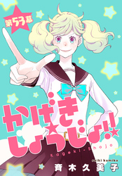 かげきしょうじょ！！［1話売り］　第53幕