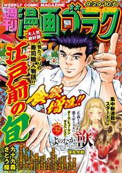 漫画ゴラク 2023年 9/29・10/6 号