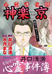 心霊浄化師 神楽京　井口清満もうひとつの心霊事件簿