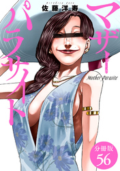 マザーパラサイト 分冊版 56巻