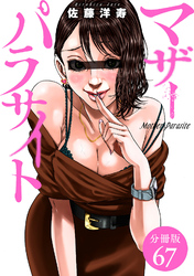 マザーパラサイト 分冊版 67巻