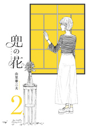 兜の花（２）【電子限定特典ペーパー付き】