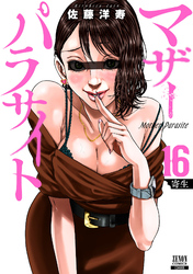 マザーパラサイト 16巻【特典イラスト付き】