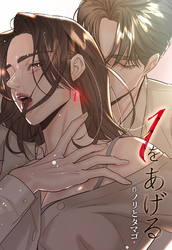 １をあげる ［完全版］【分冊版】
