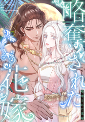 略奪された花嫁【分冊版】第33話