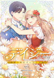 デイジー～公爵の婚約者になる方法～【分冊版】第20話