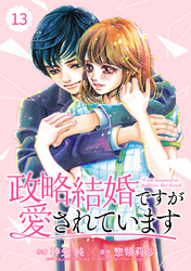 comic Berry’s政略結婚ですが愛されています13巻