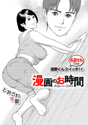 ［話売］漫画のお時間68