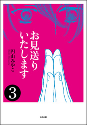 お見送りいたします（分冊版）　【第3話】