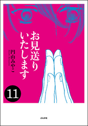 お見送りいたします（分冊版）　【第11話】