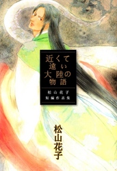 近くて遠い大陸の物語　～松山花子短編作品集～ 1巻