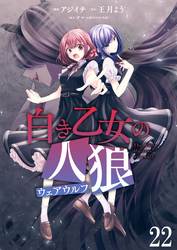 白き乙女の人狼（ウェアウルフ）　ストーリアダッシュ連載版　第22話